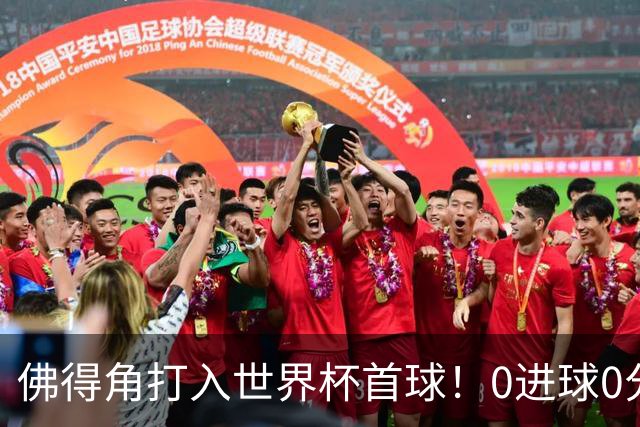 佛得角打入世界杯首球！0进球0分球队只剩最后2支：中国男足和印尼