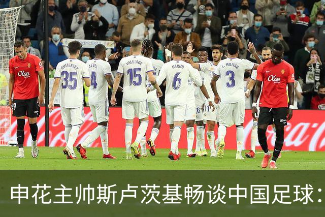申花主帅斯卢茨基畅谈中国足球：享受冒险 感受新鲜